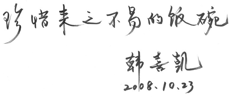 韩喜凯珍惜来之不易的饭碗