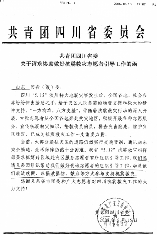 共青团四川省委请求协助引导志愿者的函