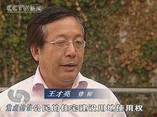 王才亮律师在《焦点访谈》节目中直言青岛八大湖小区拆迁违法