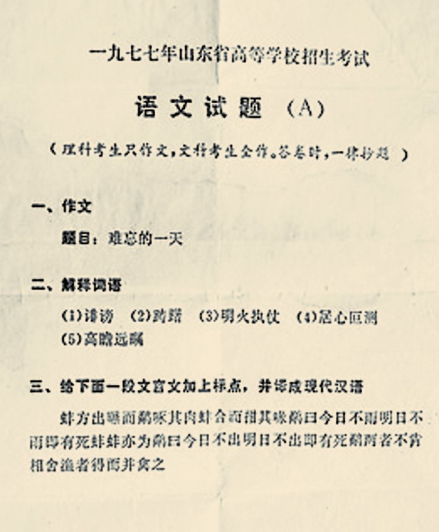 1977年山东省高考语文试题.