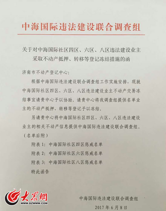 联合调查组已发函不动产登记中心,即将冻结67户严重违建房产.