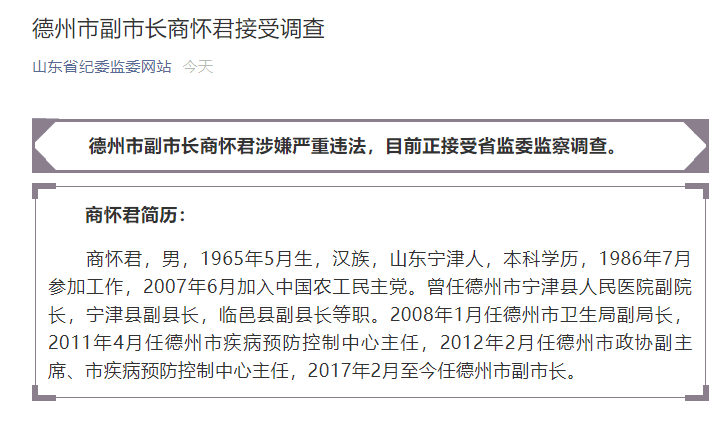 德州市副市长商怀君涉嫌严重违法接受调查