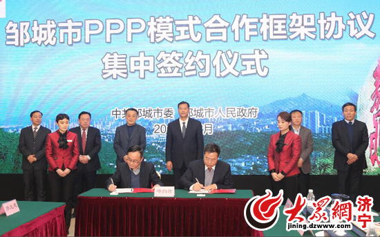 邹城ppp模式框架集中签约 19个项目包投资近200亿