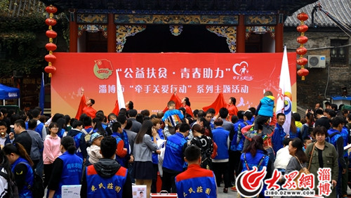 淄博市举办"公益扶贫·青春助力"主题活动 100名贫困儿童参加