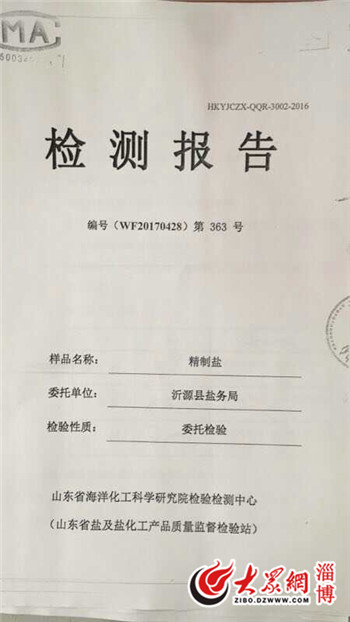 沂源县盐务局委托山东省海洋化工科学研究院检验检测中心的检测报告