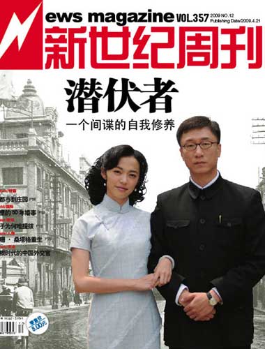 《新世纪周刊》封面《潜伏者:一个间谍的自我修养》