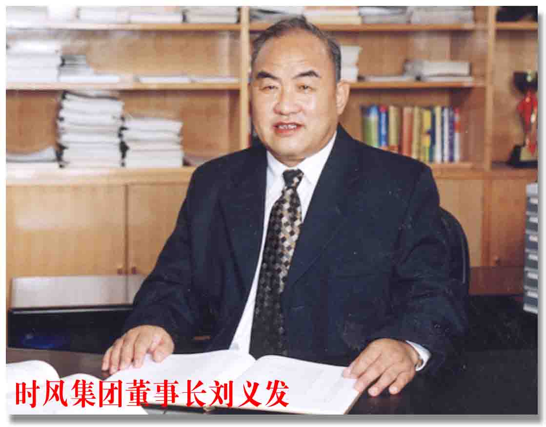 刘义发山东时风集团有限责任公司董事长