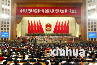 十届全国人大一次会议举行第四次全会