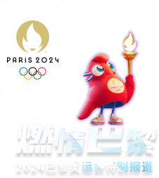 燃情巴黎——2024巴黎奥运会特别报道