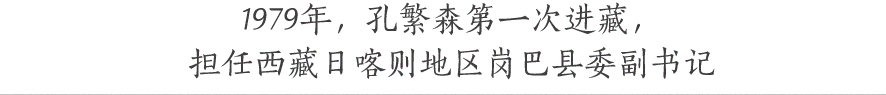 1979年，孔繁森第一次进藏， 担任西藏日喀则地区岗巴县委副书记