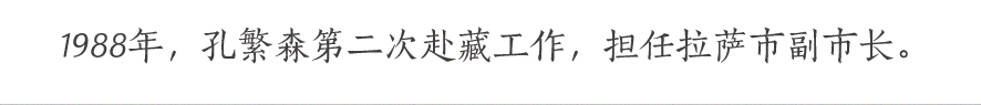 1988年，孔繁森第二次赴藏工作，担任拉萨市副市长。