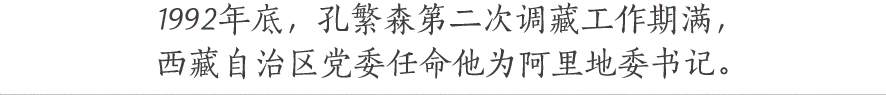 1992年底，孔繁森第二次调藏工作期满， 西藏自治区党委任命他为阿里地委书记。