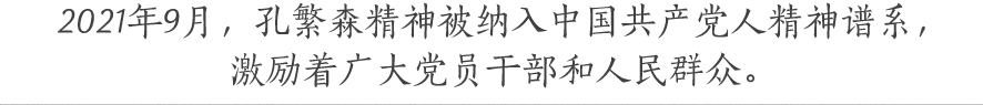 2021年9月，孔繁森精神被纳入中国共产党人精神谱系，激励着广大党员干部和人民群众。