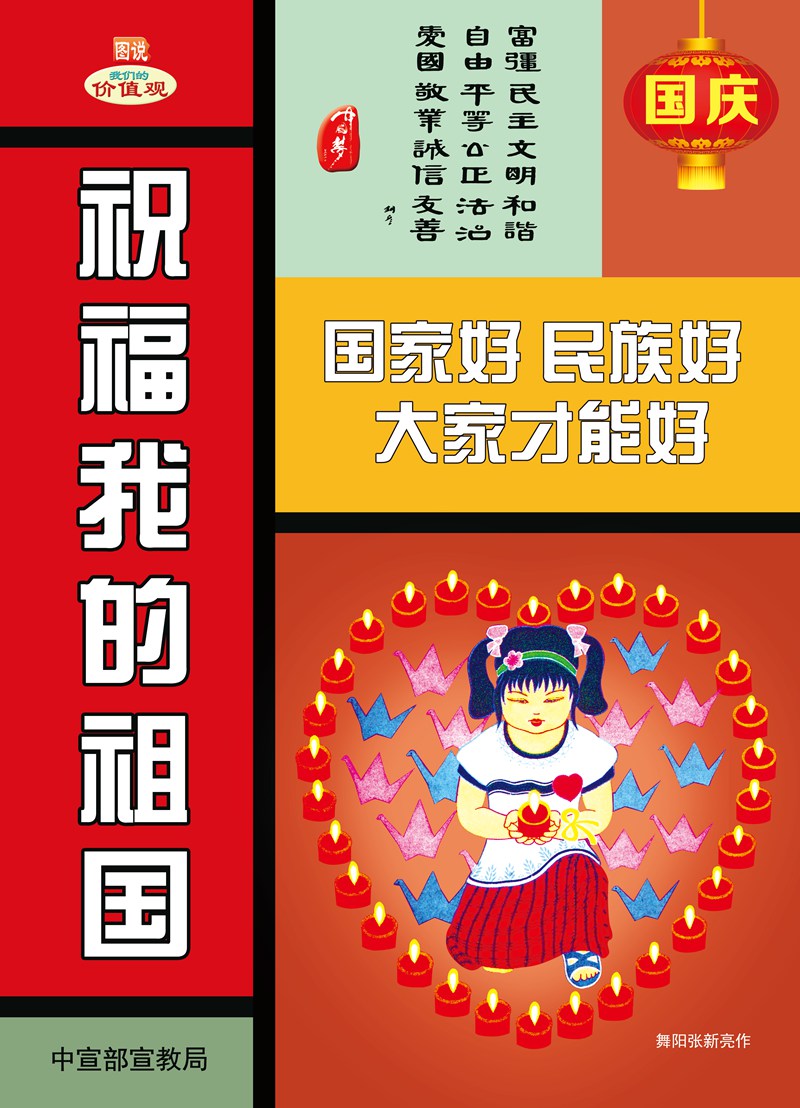 國慶 祝福我的祖國 國家好 民族好 大家才能好