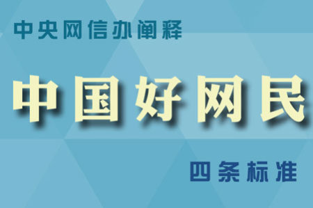 中央网信办阐释"中国好网民"四条标准