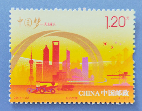 《中国梦—民族振兴》特种邮票明日发行