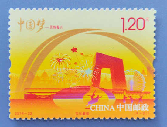 《中国梦—民族振兴》特种邮票明日发行