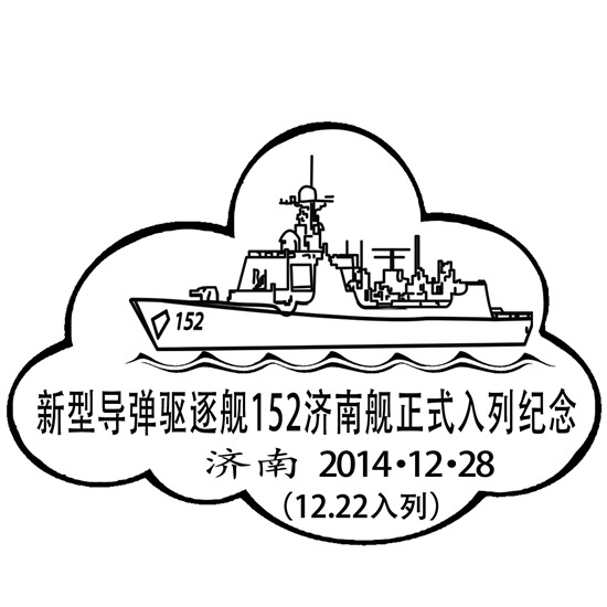 濟南艦入列東海艦隊 濟南郵政推紀念郵戳