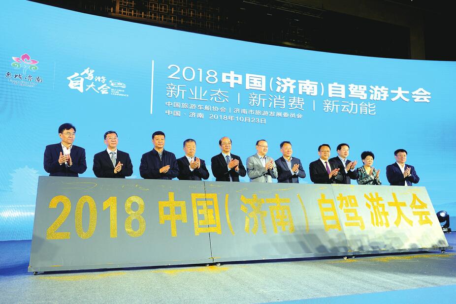 与会嘉宾共同启动2018中国(济南)自驾游大会(本报记者 刘烨 摄)