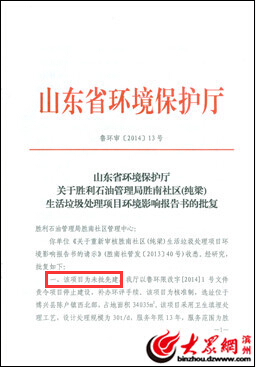 山東省環保廳的批覆文件顯示,純梁垃圾處理項目為未批先建.