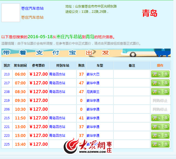 客运中心网站显示从枣庄到青岛的汽车票价为127元