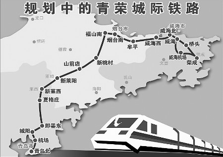 青烟威荣城际铁路今年开建