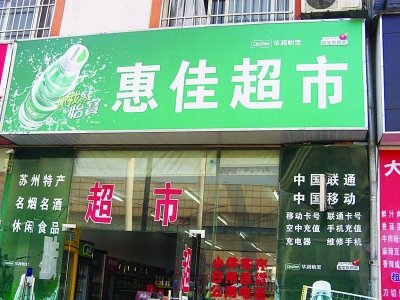 蘇州警方超市門口豎牌:這是黑店別來購物