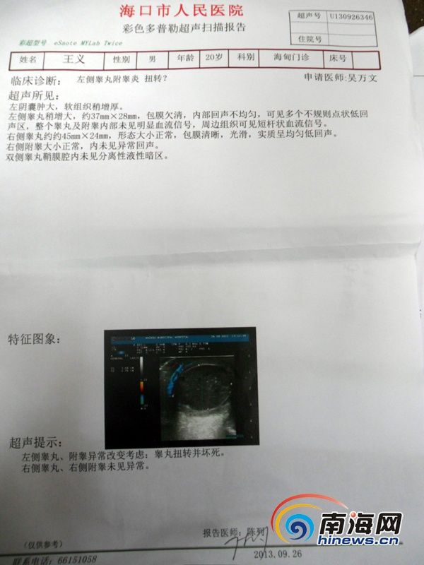 海口市人民医院的检查报告显示王义左侧睾丸附睾炎扭转