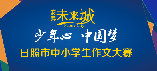 日照市教育局,日照市网络文化协会主办,大众网日照站,中国青少年文学